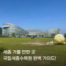 소품분재원 | [세종 가볼 만한 곳] 국립세종수목원 완벽 가이드!