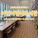 엑스포도서관 | 속초 어린이영어도서관 개관 소식 | 위치·이용안내·내부 후기 총정리