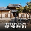 산업단지5길(풍산읍) | 안동 가볼만한곳 당일치기 여행 코스 :: 도산서원, 선성현문화단지, 봉정사, 체화정, 하회마을