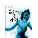 손도끼를 든 아이 - 책과콩나무 신간 이미지