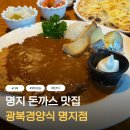 희망밥집 | 명지 돈까스 맛집 가족끼리 가기좋은 밥집 광복경양식 후기