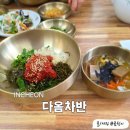 다옴갈비 | 강화 온수리 여행 맛집 강화도한정식 다옴차반