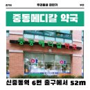 중동메디칼약국 이미지