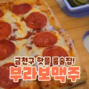 부라보맥주 | 부라보맥주 서울가산점 | 페스츄리피자가 맛있는 금천구 룸술집!