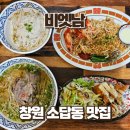 의창구 ⓑ-17 | 창원 소답동 맛집 새로 오픈한 비엣남 소답점 쌀국수 후기