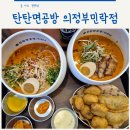 씨유 민락오목점 | 의정부 라멘 진한 국물 매력 탄탄면공방 의정부민락점