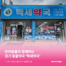 백세동물약국 이미지