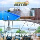 포항 감성 오션뷰 숙소 내돈내산 글램핑앤카라반