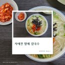 괴정 할매칼국수 | 연산동 맛집 | 미쉐린 가이드 부산 2025 차애전할매칼국수 방문후기