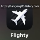 매탄3동 1174-7~매탄3동 1179-7 | [항덕 라이프] 항공 여행, 비행기 탑승 기록 앱 &#34;Flighty&#34;