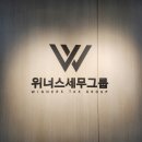 위너스세무회계 이미지