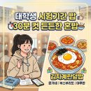 윤가네푸드 - 북구 | 서울시립대 맛집 | 시험기간 30분 컷! 정문 초스피드 혼밥 식당 BEST 3 (윤가네, 부스부리또, 마루한)
