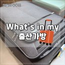 케이에프마스크 | 아산병원 제왕절개 출산가방 준비물 총정리 | 실제 사용한 꿀템 리스트 공유