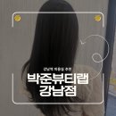 박준뷰티랩 강남점 예은 디자이너 복구 염색 상한 머리 톤다운 가능한 강남역 미용실 추천