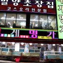 밀양초장집 이미지