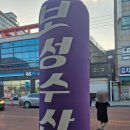 보성회수산 이미지