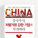 중국 주식, 저평가된 강한 기업에 투자하라 - 정영재