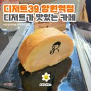 양원역 | [디저트39] 양원역 카페_디저트가 맛있는 _내돈내산 후기
