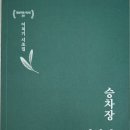 이처기 선생님의 "승차장, 하차장" 시조집 이미지