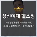 몸짱에어로빅 | 성신여대 헬스장 지금 당장 운동을 해야하는 이유, 에이블짐 필 트레이너가 알려드립니다!