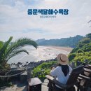 관광단지주차장 1화장실 | 중문관광단지 근처 바다 찾는다면! 제주 중문색달해수욕장 개장 샤워장 후기