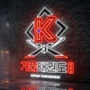 강인태권도체육관 이미지