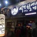 역전할머니맥주평화점