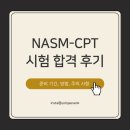성동공업고등학교 | 나즘NASM CPT 자격증 합격 후기. (준비 기간, 방법, 주의사항)