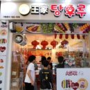 달콤 왕가 탕후루 범계점 이미지