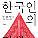 지금의 한국인은 도대체 어떻게 탄생한 걸까?