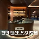 브릿지호텔 | 천안 성정동 호텔 맨션브릿지호텔 아이랑 가본 솔직후기