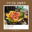 구미 인동 [ 금별맥주 ] / 안주가 다 맛있는 술집 / 단체회식 모임 장소 추천