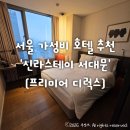신라스테이서대문 | 서울 가성비 호텔 추천 내돈내산 솔직후기 '신라스테이 서대문' (프리미어 디럭스)