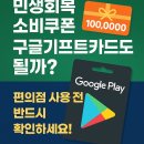 증평전자담배 & 스포츠토토 | 민생회복 소비쿠폰으로 구글기프트카드 구매 가능할까? 편의점 사용처 완전 정리!