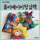 졸리베이비 헝겊책 꼬리책 까꿍책 촉감책 아기촉감놀이, 내돈내산 3개월 사용후기