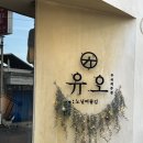 (주)유오 | 전주 객리단길 술집, 분위기 좋 유오 후기