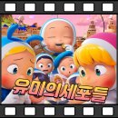 유미패션 | 유미의 세포들 더 무비 감상 세포의 후기