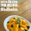 대구 망고 빙수 맛집 레드하임 여름을 제대로 즐기는 방법