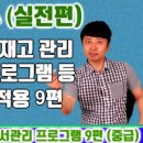 엑셀 VBA 강좌 업무용 실전편 (도서관리, 재고관리 등 각종 응용용 프로그램 9편)-대직장인DNA 이미지