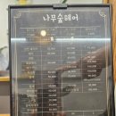 나무숲헤어
