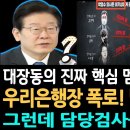 믿었던 우리은행장 폭로! 박영수의 몰락! 그런데 담당검사를 보니 충격적! 박영수와 윤석열 라인으로 이어지는 검사라인...대장동 진짜 핵 이미지