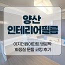 이지더원5차작은도서관 | 양산 인테리어필름 이지더원아파트 방문짝 화장실 문틀 코킹 후기