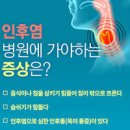 인후염 효능 및 증상 원인 (침삼킬때 목아픔) 이미지