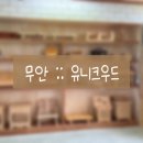 서초교통(주) | 무안 유니크우드 :: 사회적기업 무안 공방 목공 원데이 클래스 느티나무 칼도마 커플 실내 데이트 솔직후기