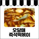 오달매 떡볶이 | 명지대 떡볶이 오달매 즉석떡볶이 내돈내먹 배달 후기