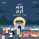 문화재청, 새로워진 경복궁「수라간 시식공감」 선보여 이미지