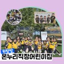 온누리직장어린이집 이미지