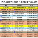 인천 스플릿 리그 안내 이미지