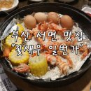 꽃새우일번가 | [부산 서면맛집] 꽃새우 닭새우 비싸지만 맛있다 &#34;꽃새우 일번가&#34;