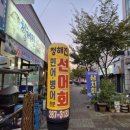 청해진선어회
